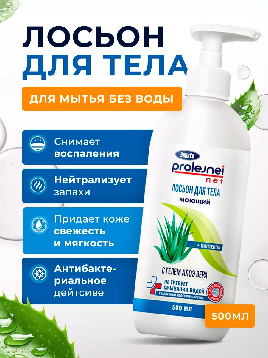 Лосьон для мытья и ухода за лежачими больными очищающий без воды 500мл ЭликСи PROLEJNEI NET