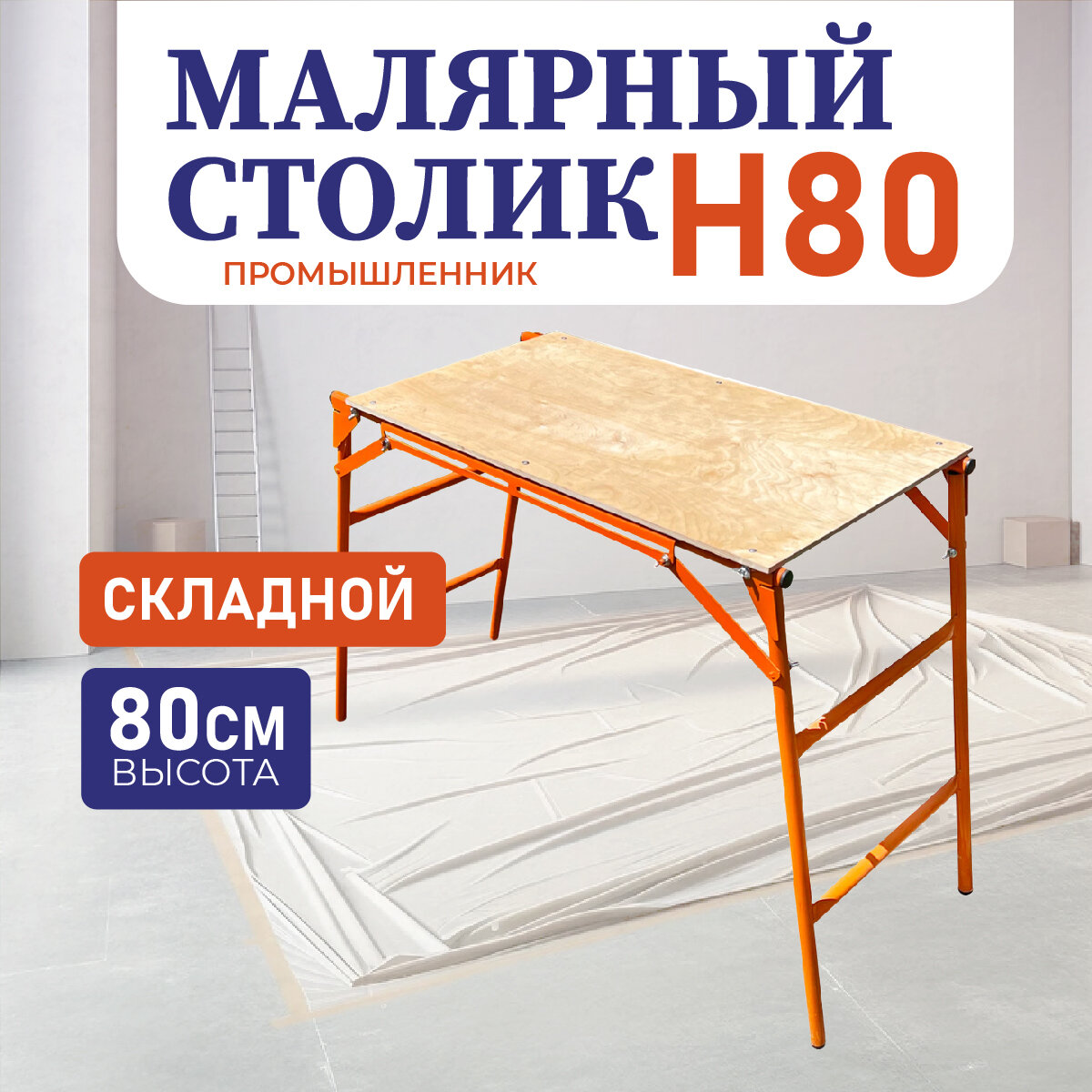 фото Стол малярный складной Промышленник Н80