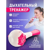 Дыхательный тренажер трубка розовый, прибор для дыхательных упражнений, восстановление после COVID-19