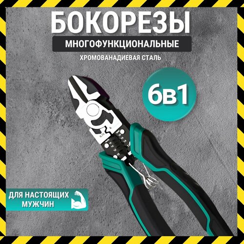 Многофункциональные бокорезы строительные 6В1 799₽