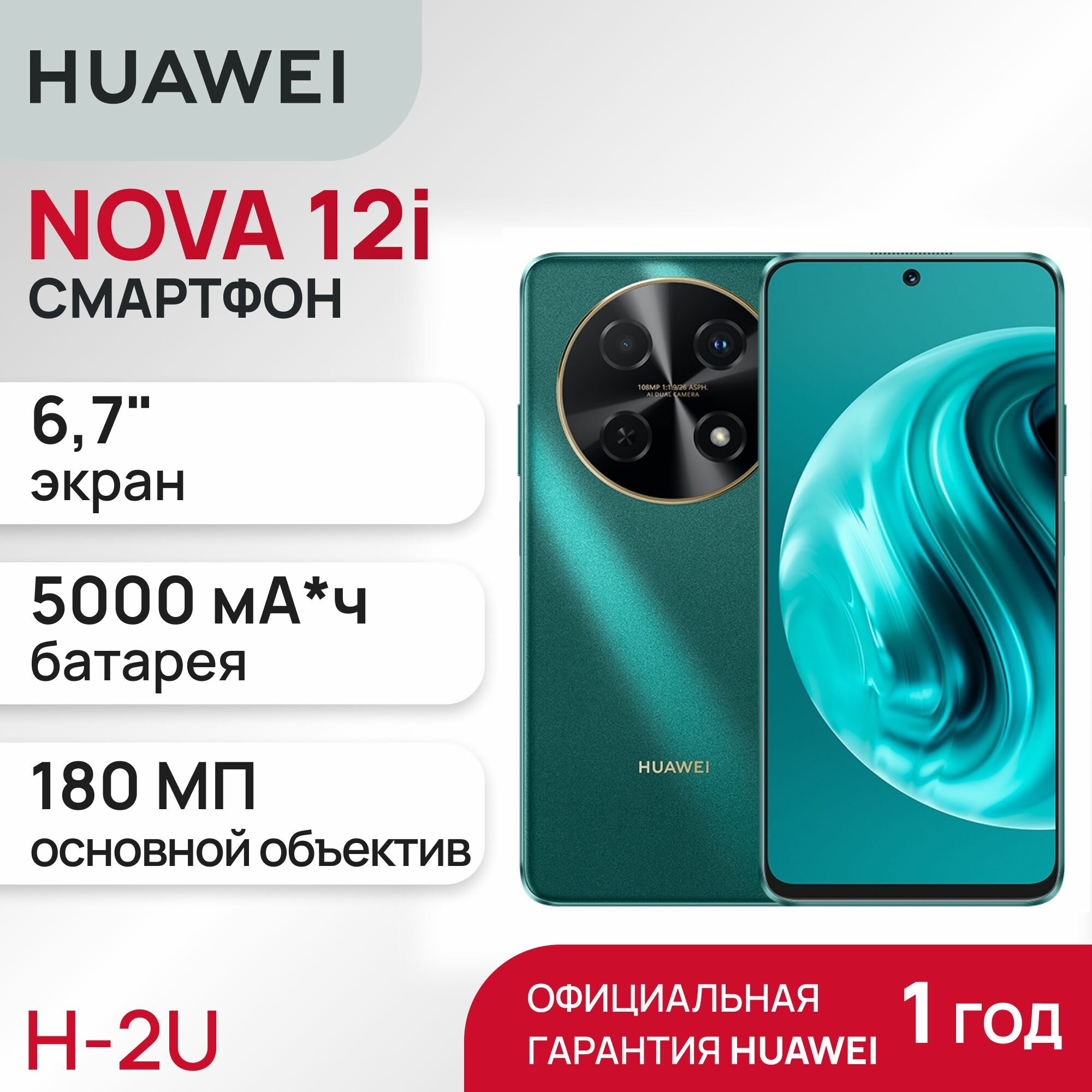 Смартфон HUAWEI NOVA 12i 8+128 (Cartier-L81F) Green
