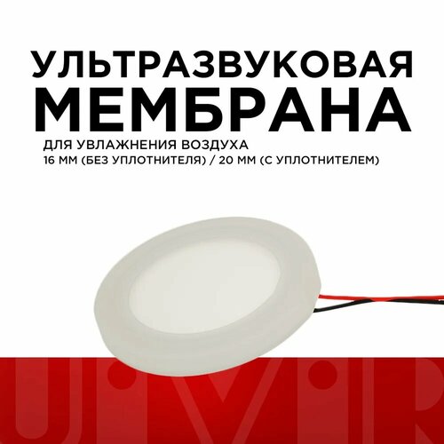 Мембрана Ультразвуковой увлажнитель воздуха 20-16 мм 280₽