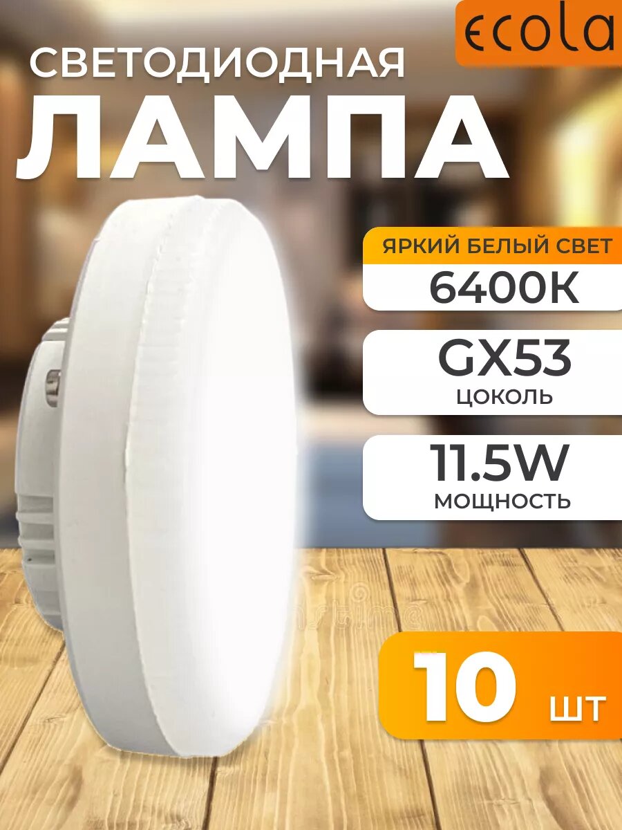 Светодиодная лампа 11,5W цоколь GX53 6400K T5PD11ELC 10шт.
