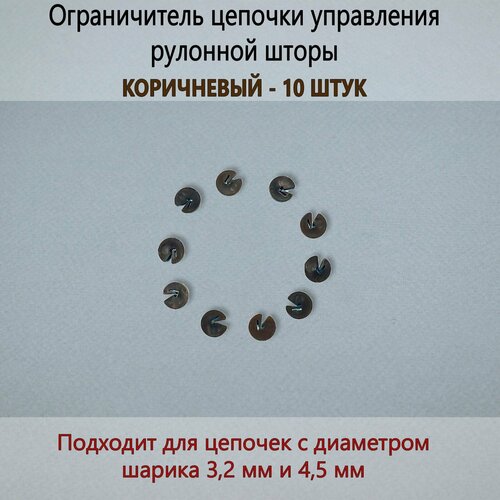Ограничитель цепочки управления рулонной шторы и жалюзи 10 штук - Коричневый