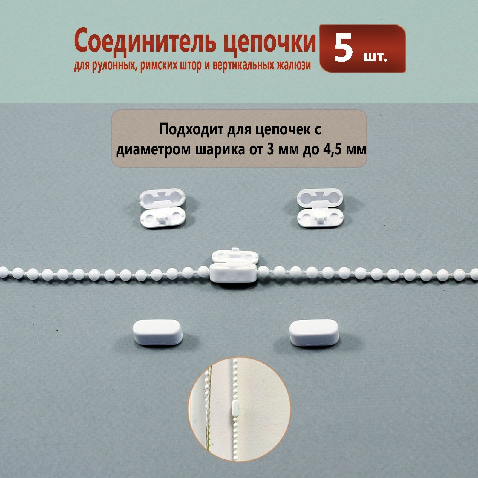 Соединитель цепочки управления 4,5 мм для рулонной шторы - 5 штук