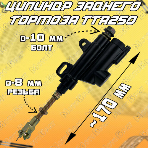 Гидравлическая машинка заднего тормоза TTR250 М10
