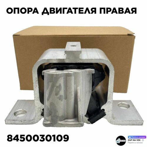 Опора двигателя Веста правая верхняя арт. 8450030109 усиленная для Lada ...
