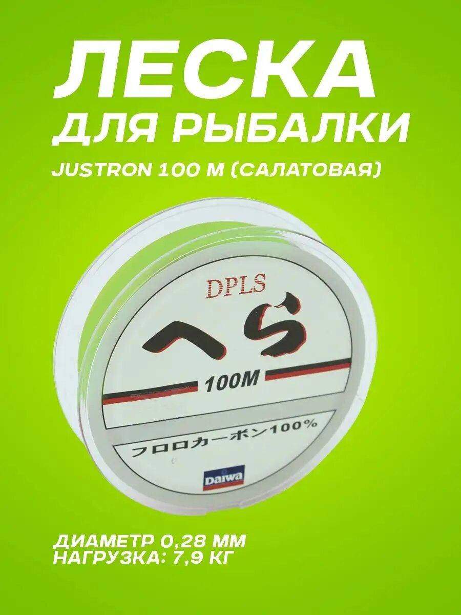 Леска для рыбалки Justron 100 м салатовая (0,28 мм)