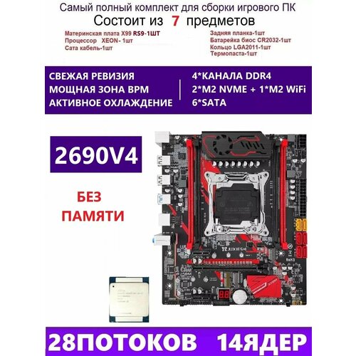 XEON 2690V4 RS9 Комплект X99(MACHINIST RS9)