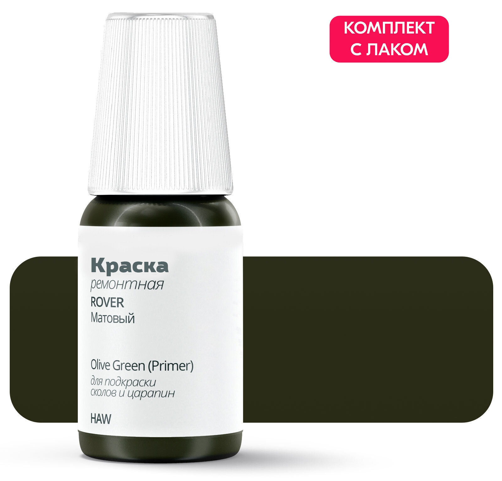 Подкраска ROVER "Olive Green (Primer)", код цвета: HAW, штрих-корректор от сколов и царапин. Зеленый матовый. Выпуск 1998 - 2000.