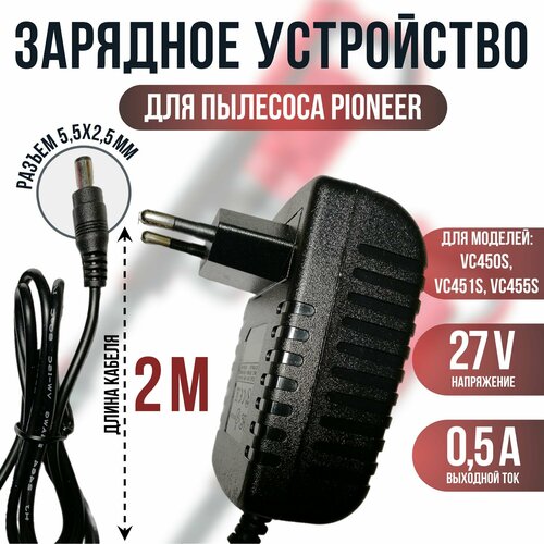 Зарядка для пылесоса Пионер VC450s VC451s VC455s 27v 05a кабель 2м OEM 950₽