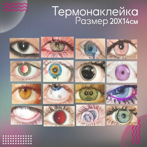 Термонаклейка для одежды Глаза Дрейн Y2K У2К