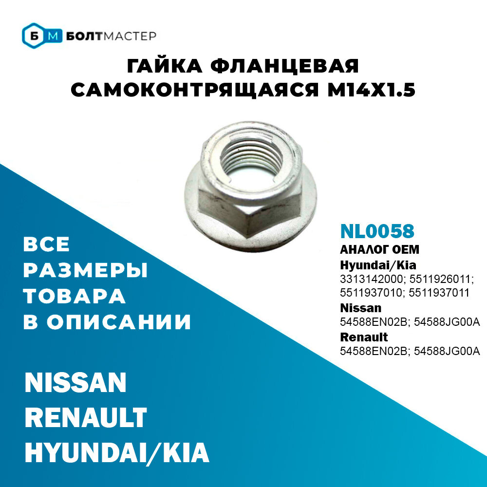 фото Гайка фланцевая самоконтрящаяся M14 1,5 NL0058