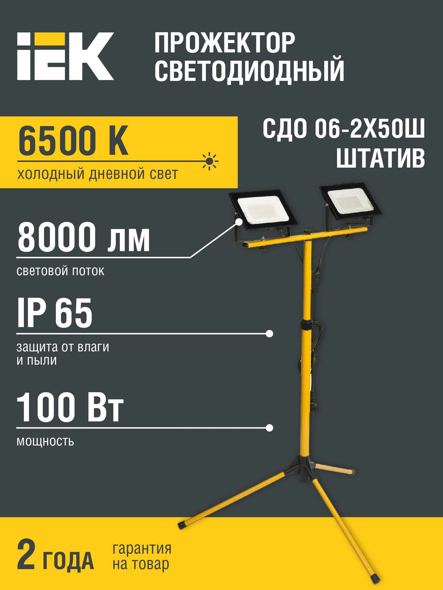 Прожектор светодиодный СДО 06-2x50Ш штатив IP65 6500К IEK