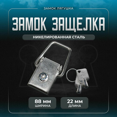 Замок защелка для ящика с ключом