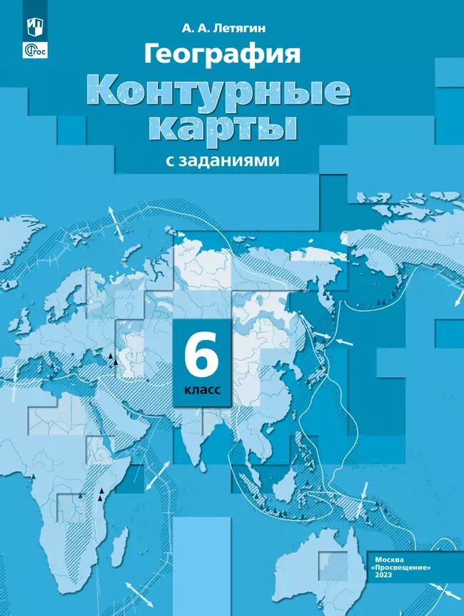 География. 6 класс. Контурные карты