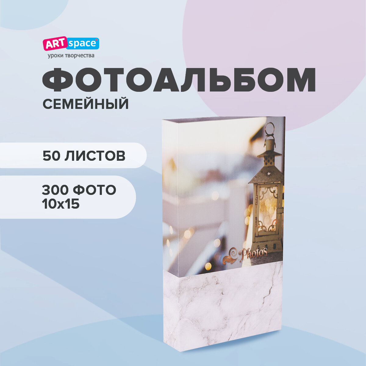 Фотоальбом альбом для фото 10*15 см семейный, свадебный, детский на 300 фотографий, 50 листов ArtSpace "Sparkle"