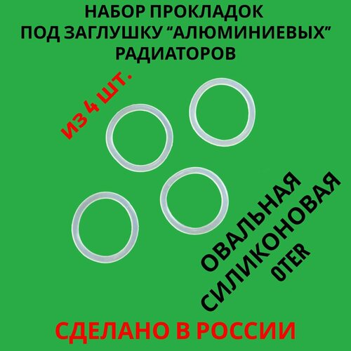 Силиконовая прокладка заглушки алюминиевых радиаторов овальная OTER 4 шт 209₽