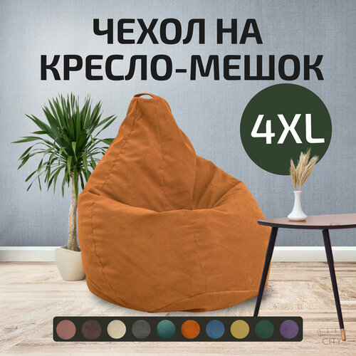 Кресло мешок груша без наполнителя бескаркасный пуфик City размер 4XL оранжевый 2547₽