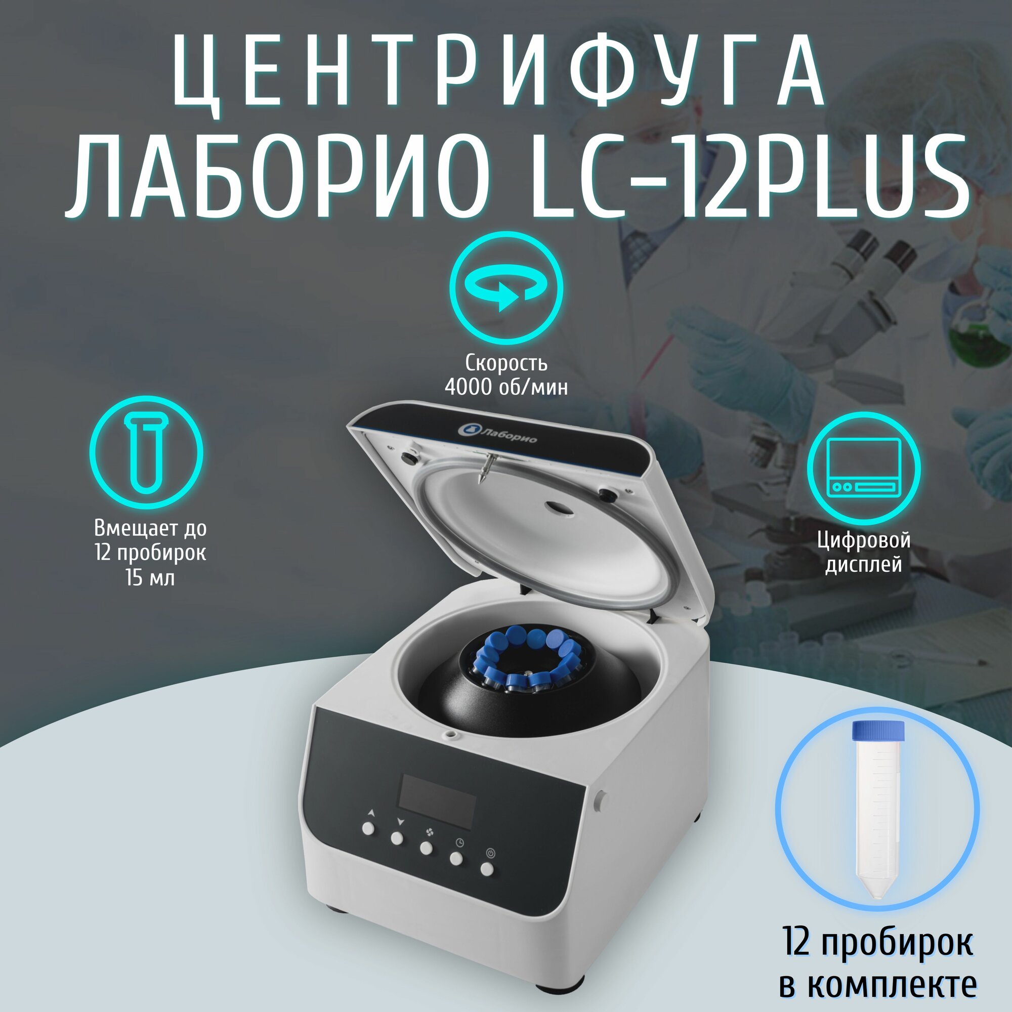 Лабораторная центрифуга Лаборио LC-12Plus, цифровой дисплей, 12*15 мл, RCF-2100 xg