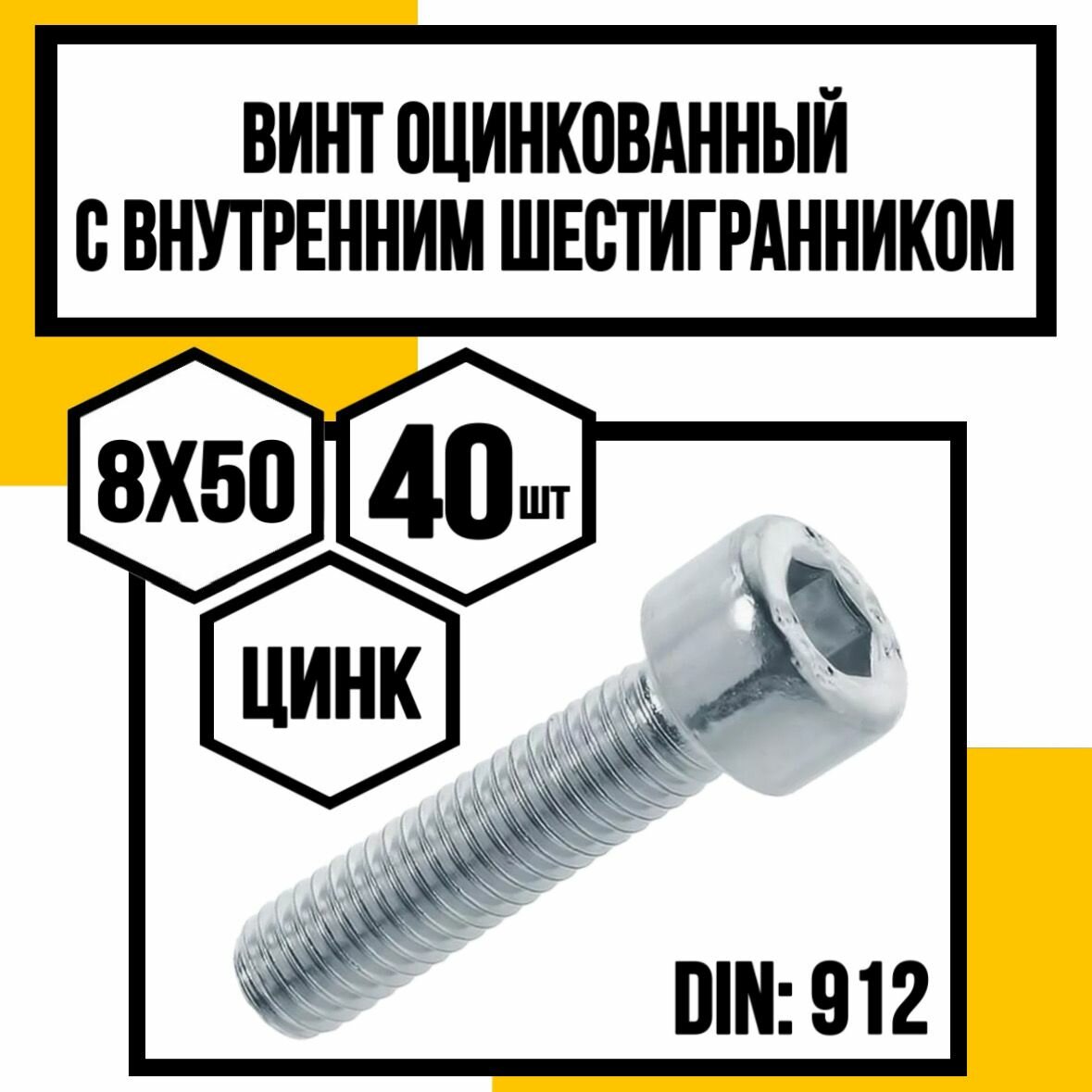 Винт с внутренним шестигранником оцинк. 8х50