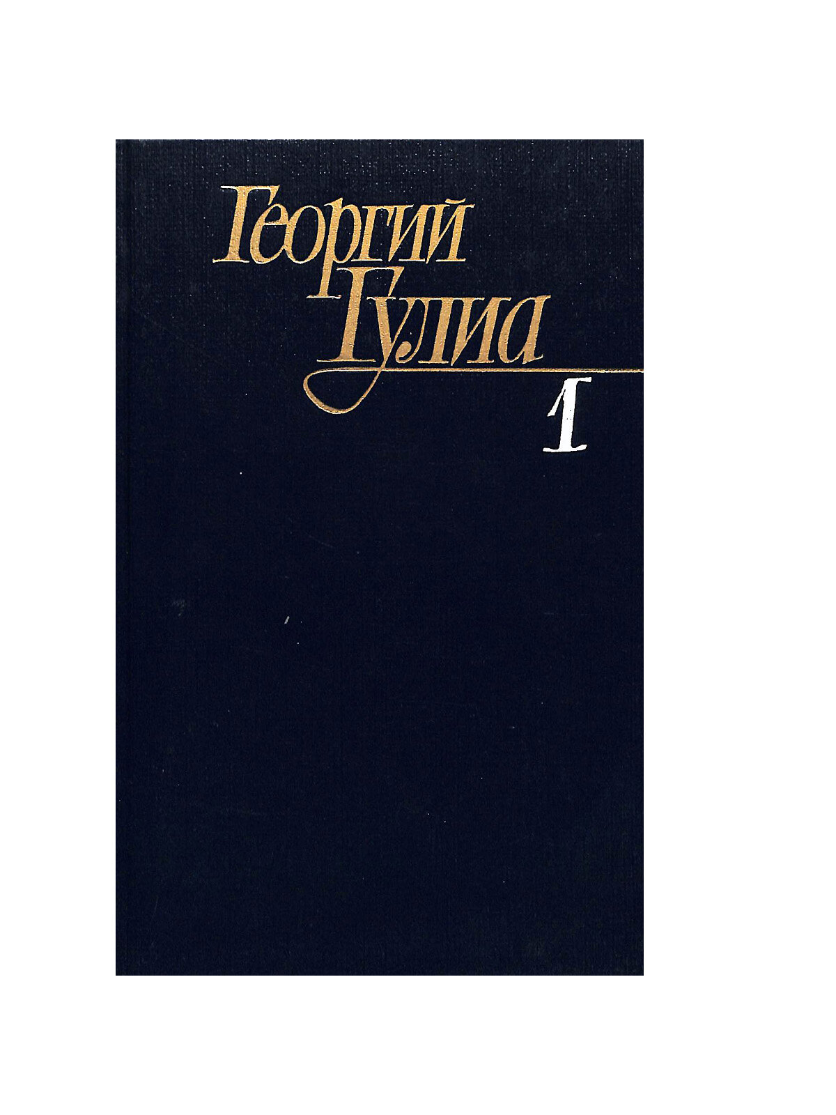 Георгий Гулиа. Собрание сочинений в четырех томах. Том 1
