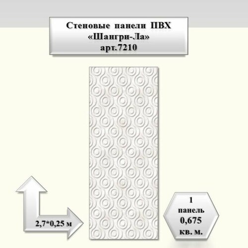 Стеновая панель ПВХ Шангри -Ла 270*25 см , геометрия, арт.7210, упак. 10 шт