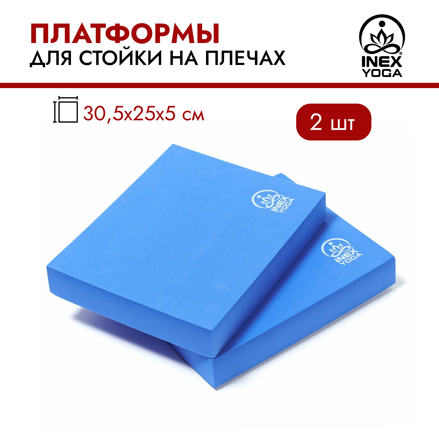 Платформы для стойки на плечах INEX YOGA Shoulderstand, 2 шт. 30,5 х 25 х 5 см