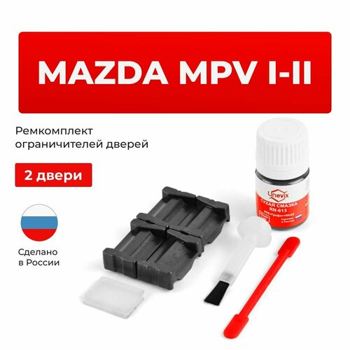 фото Ремкомплект ограничителей на 2 двери mazda mpv i-ii в кузове lv lw unevix