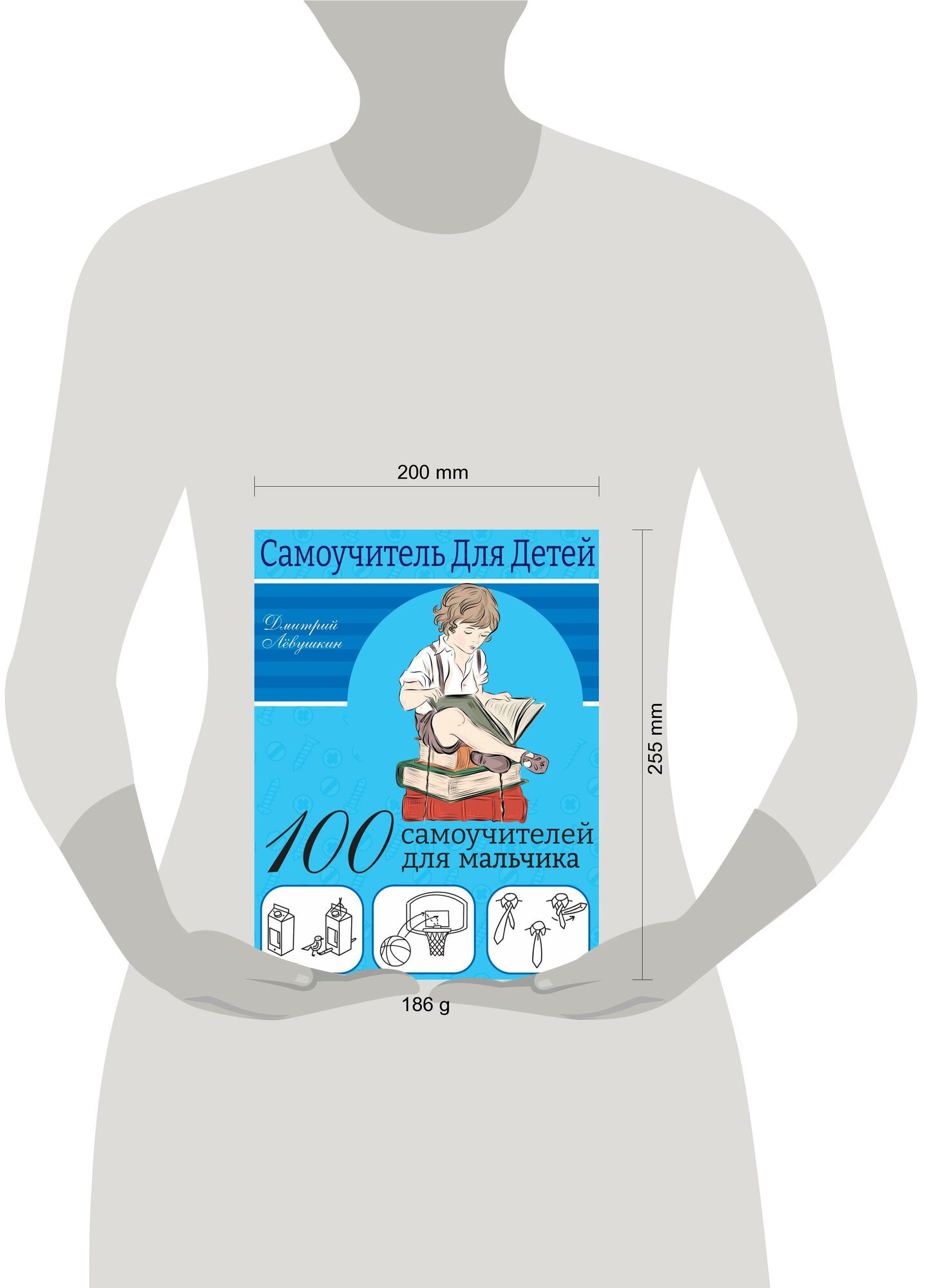 100 самоучителей для мальчиков Лёвушкин Д. — фото 1