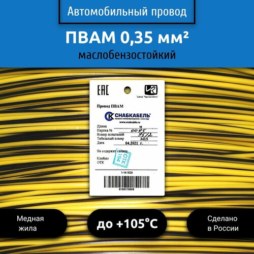 фото Провод автомобильный пвам (пгва) 0,35 (1х0,35) желто/черный 100 м снабкабель