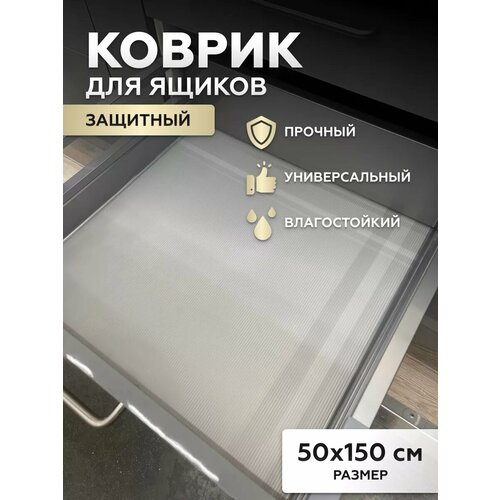 Коврик пленка в кухонный ящик шкаф для полок в рулоне 750₽