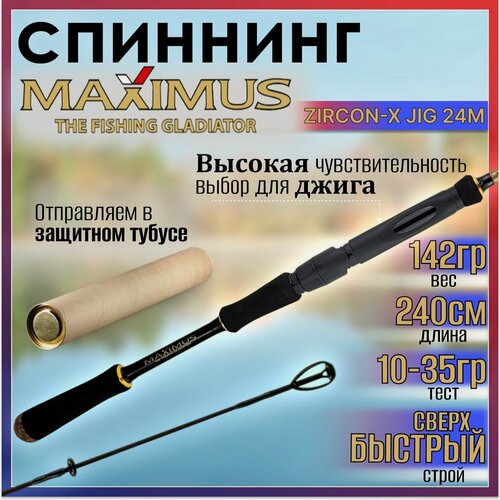 Изображение товара Спиннинг для рыбалки Maximus ZIRCON-X JIG 24M, 2.40м, тест от 10 до 35гр