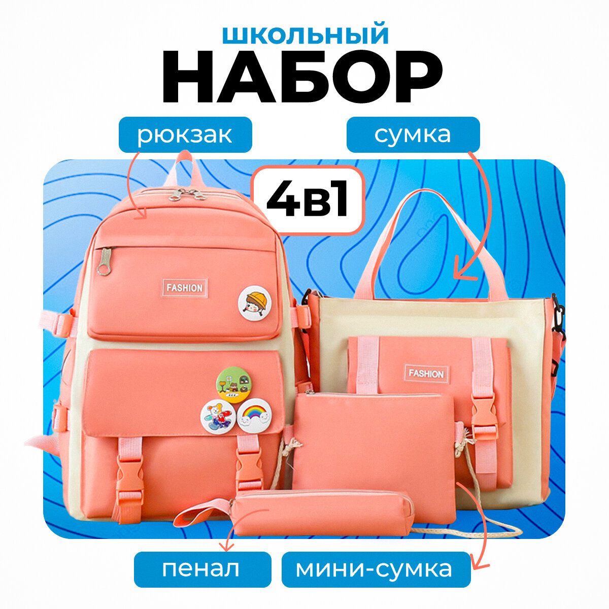 Рюкзак школьный, сумка для сменки, пенал, шоппер, ранец для школы, набор 4в1 розовый