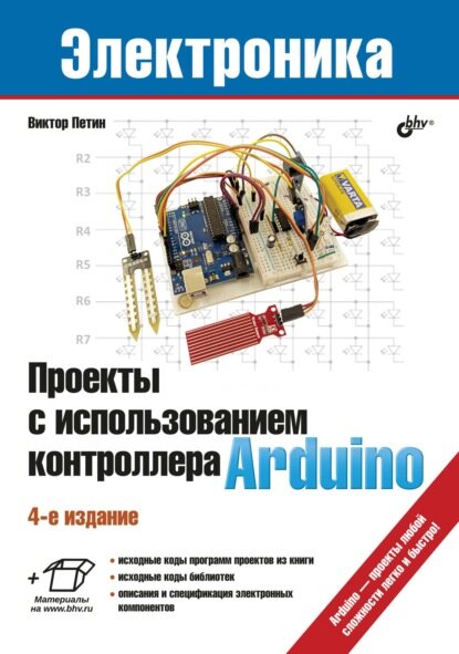 Проекты с использованием контроллера Arduino [Цифровая книга]