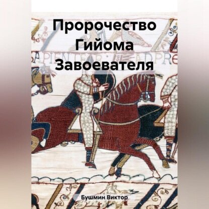 Пророчество Гийома Завоевателя [Аудиокнига]