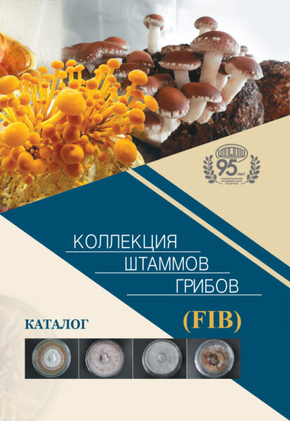 Коллекция штаммов грибов  FIB   Каталог  Цифровая книга 