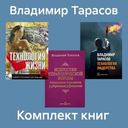 Комплект книг: «Искусство управленческой борьбы», «Технология жизни», «Технология лидерства» [Аудиокнига]