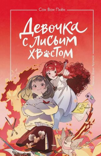 Изображение товара Девочка с лисьим хвостом. Том 4