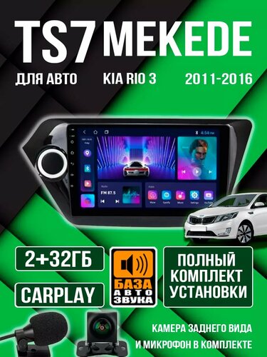 Автомагнитола для Киа Рио 3 2011-2017 Mekede TS 7 — купить в интернет ...