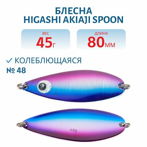 Блесна рыболовная HIGASHI Akiaji spoon, вес 45 гр, цвет #48