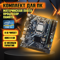 Материнская плата B75 LGA 1155, Intel Core i5-2400, DDR3-8 GB
