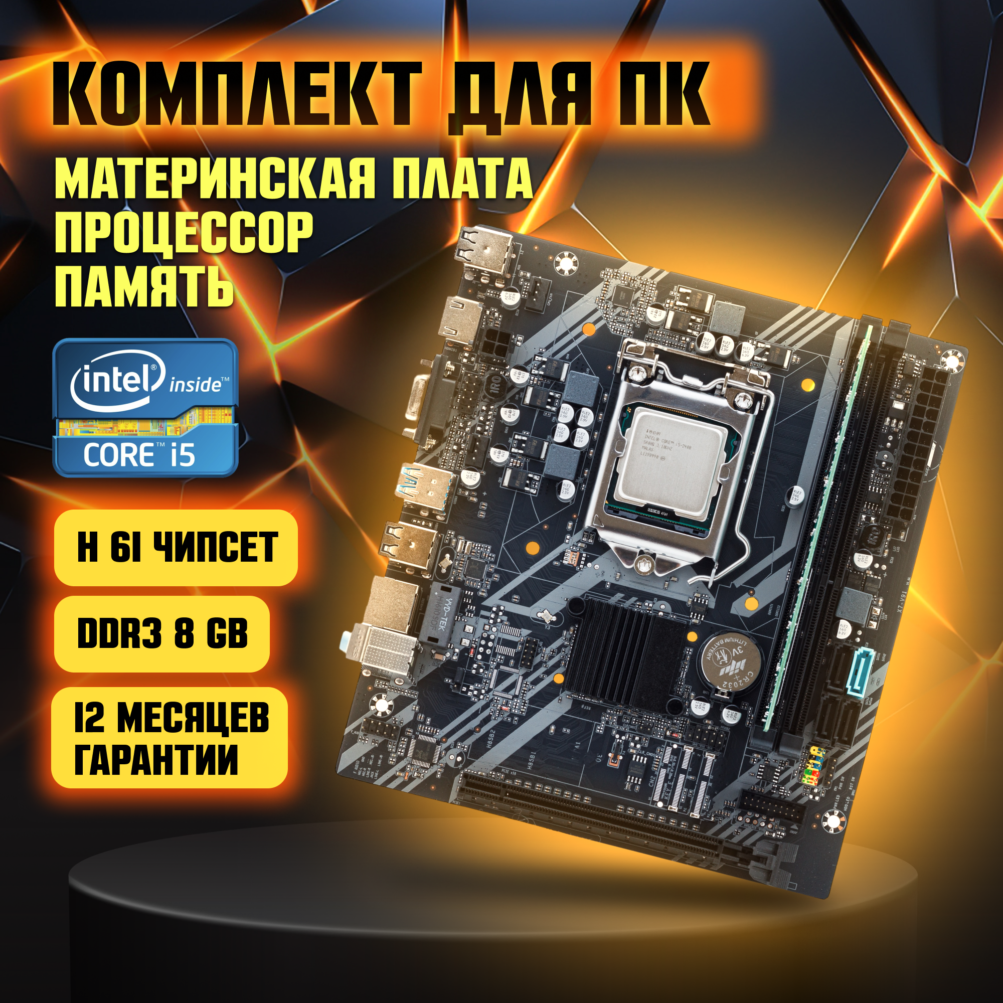 Материнская плата H61 LGA 1155, Intel Core i5-2400, DDR3-8 GB