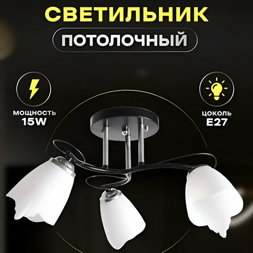 Потолочная люстра Свет&Дом на кухню, зал, спальню, черно/белый цвет, на 3 плафона