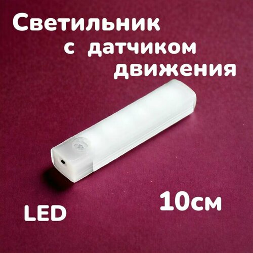 Cветодиодный светильник на магнитном креплении с датчиком движения, USB аккумуляторная лампа для кухонного освещения, лампа для шкафа, длина 10 см