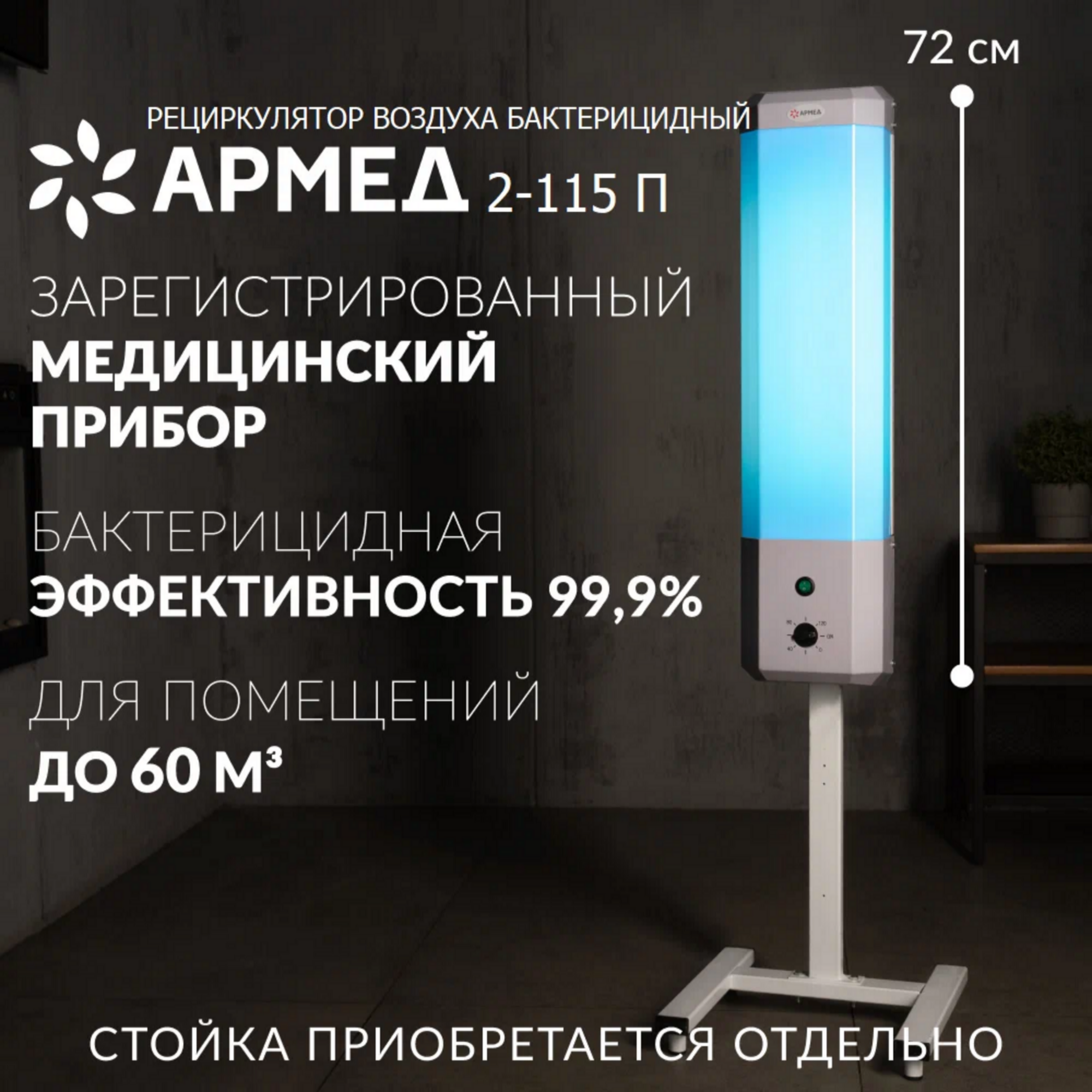 фото Рециркулятор Армед 2-115 П