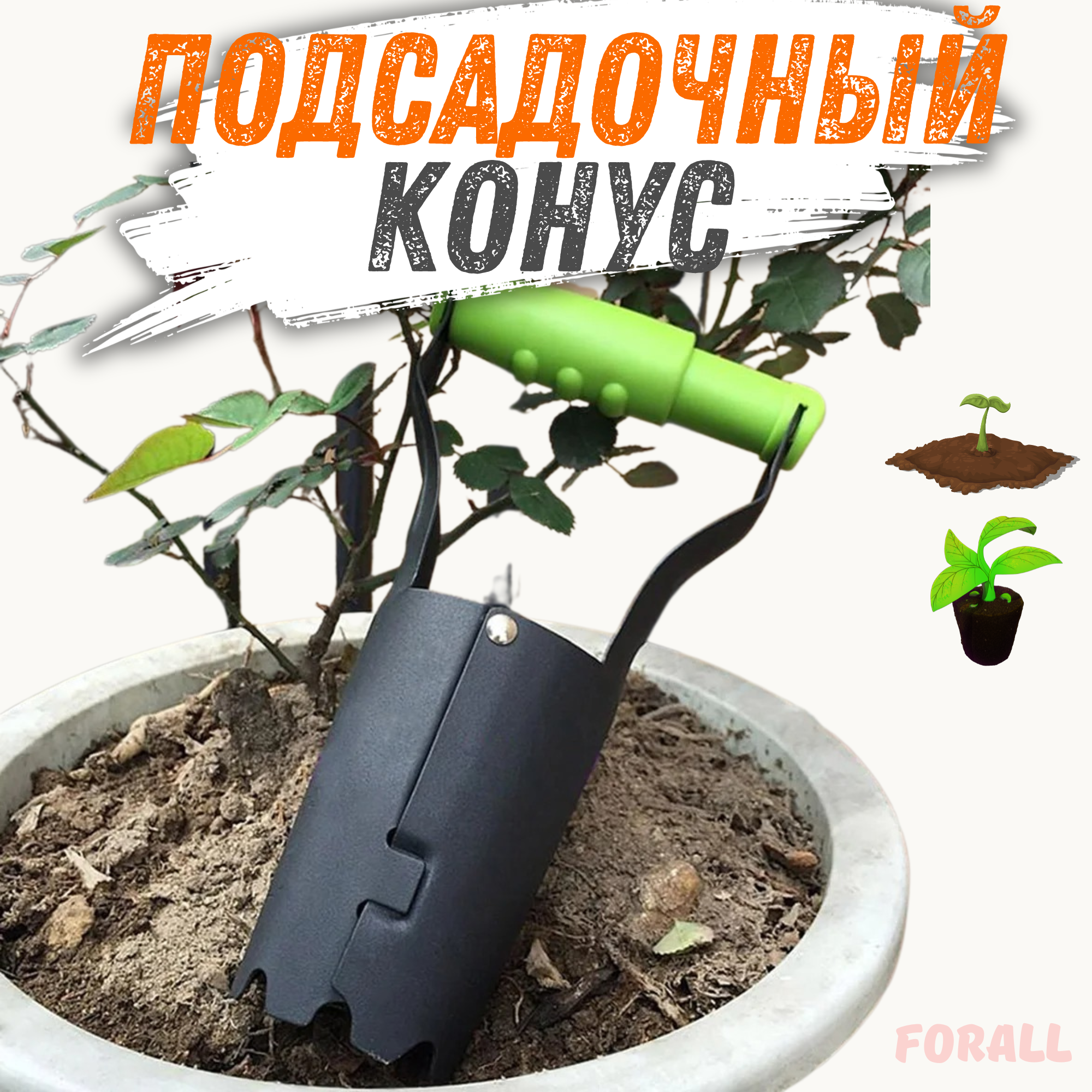 Конус посадочный ForAll для луковиц и рассады   Садовый инструмент для пересадки растений