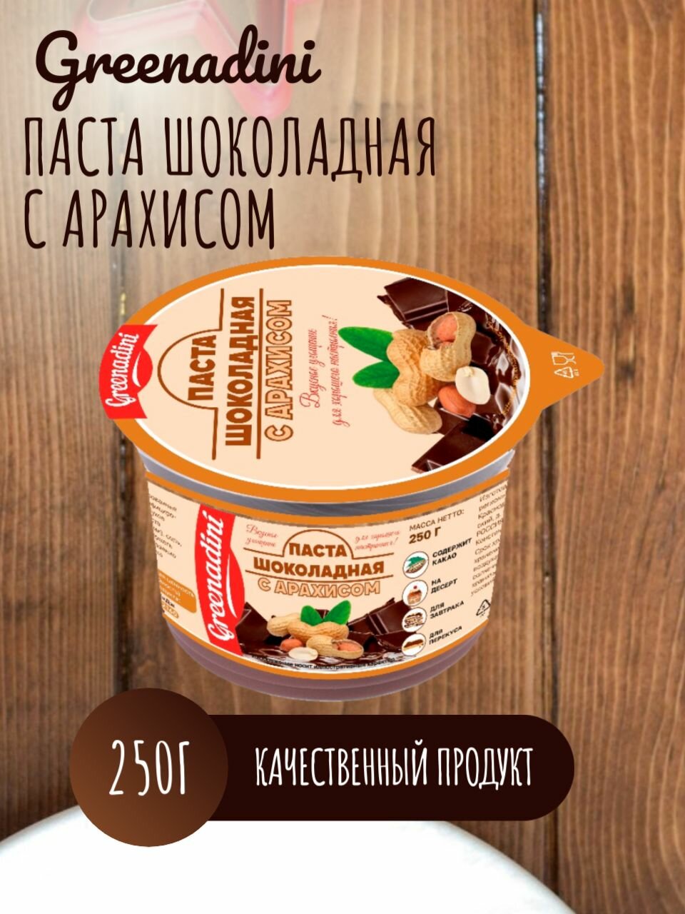 Паста Greenadini "Шоколадная", с арахисом, в пластиковой банке, 250 г
