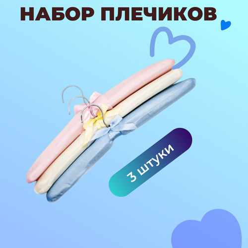 Плечики - вешалки для одежды мягкие розовый, бежевый, голубой