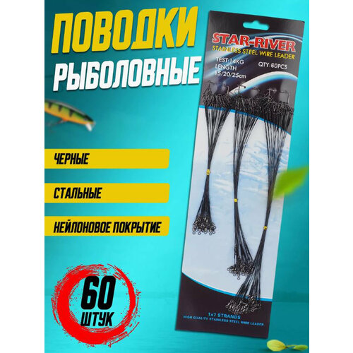 Набор стальных поводков с нейлоновым покрытием 60 шт черные